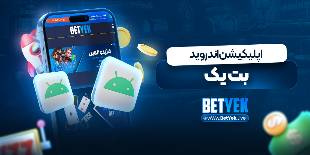 اپلیکیشن اندروید بت یک