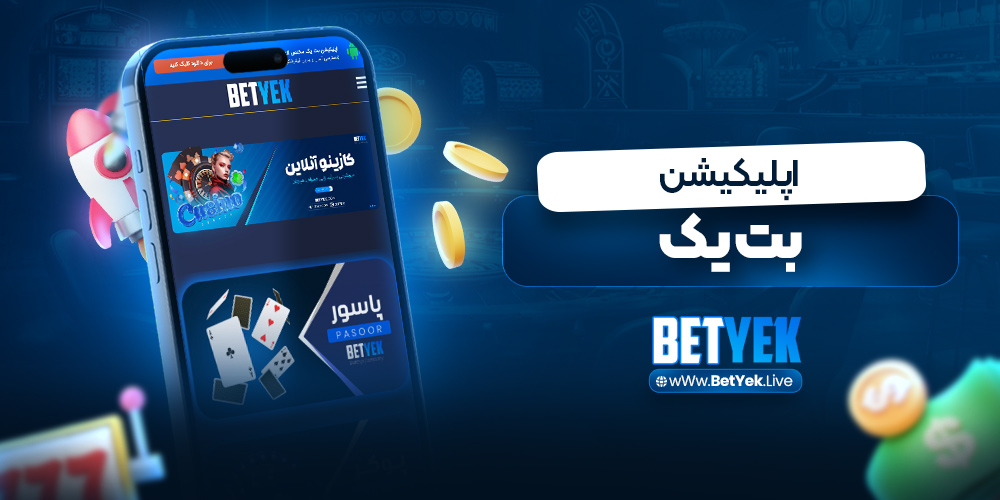 اپلیکیشن بت یک